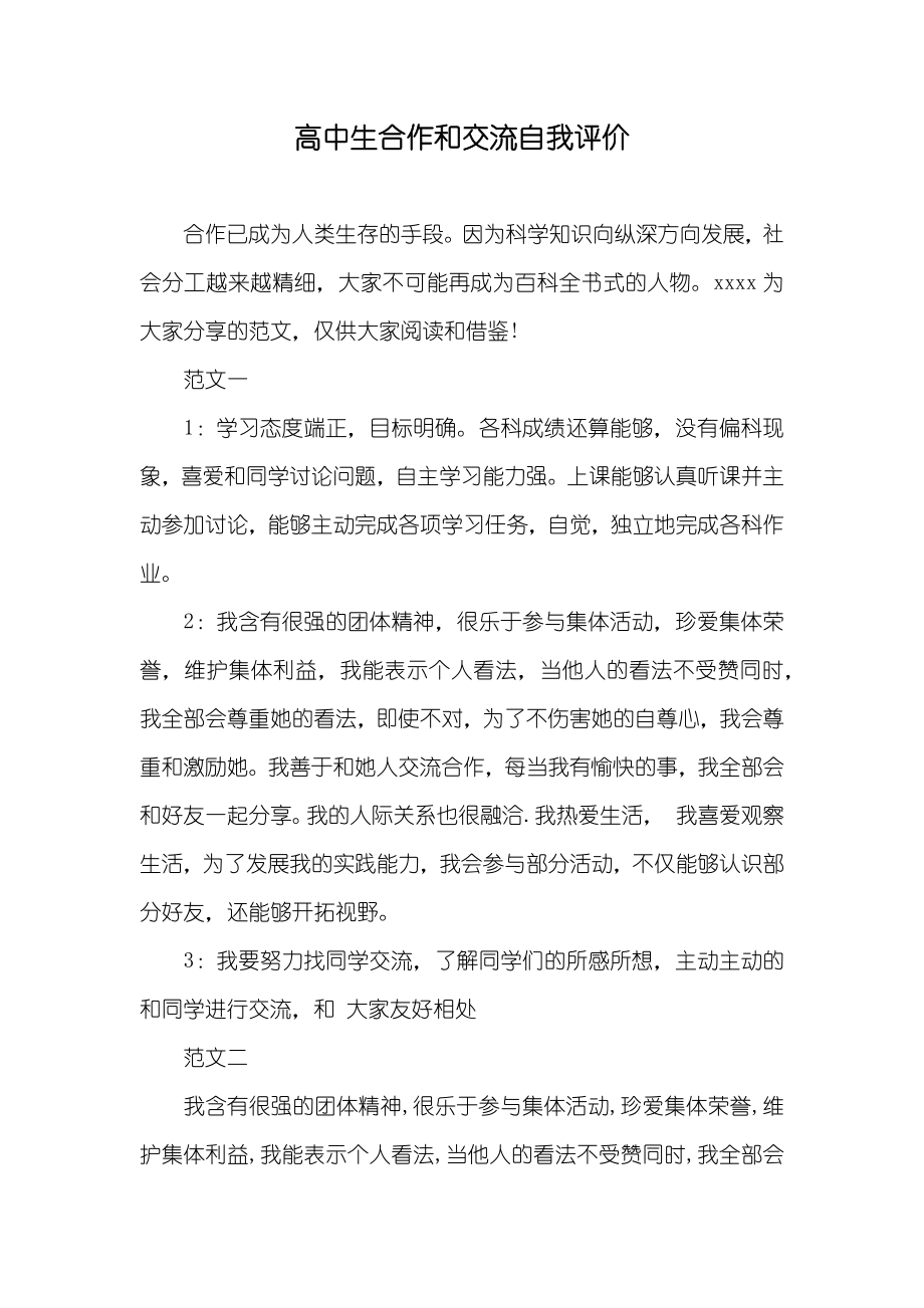 高中生合作和交流自我评价_第1页