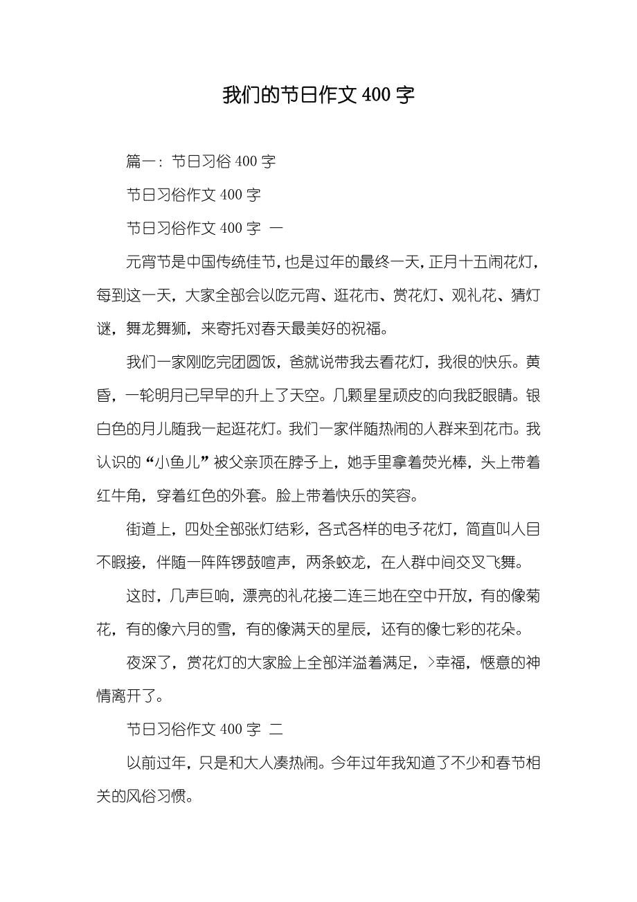我们的节日作文400字_第1页
