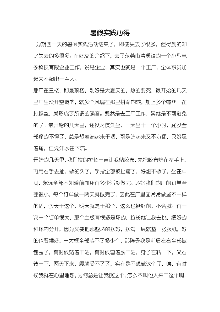 暑假实践心得_第1页