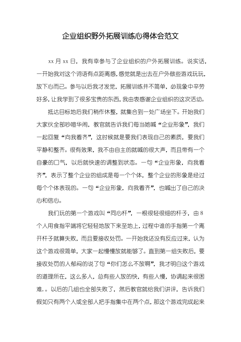 企业组织野外拓展训练心得体会范文_第1页
