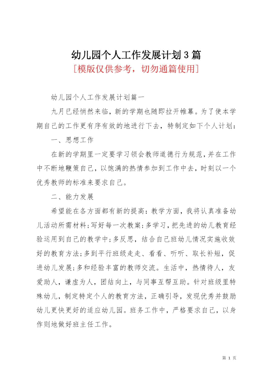 幼儿园个人工作发展计划3篇_第1页