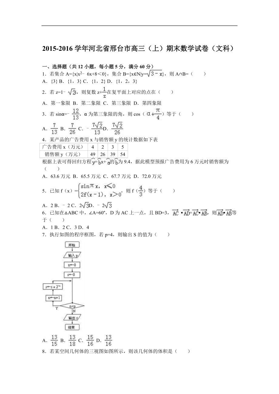 河北省邢台市高三上期末数学试卷文科解析版_第1页