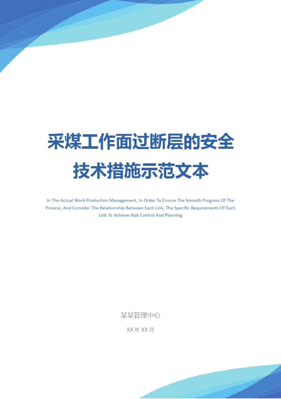 采煤工作面过断层的安全技术措施示范文本_第1页