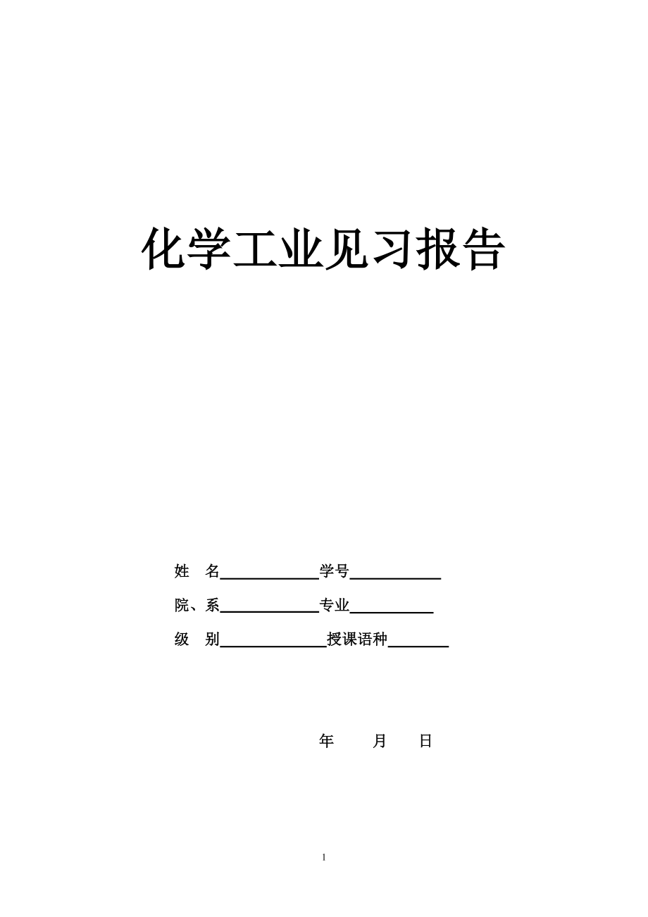 09级化学工业见习报告_第1页