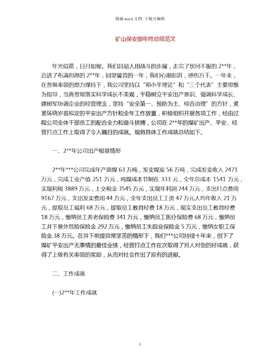 矿山保安部年终总结范文word版_第1页