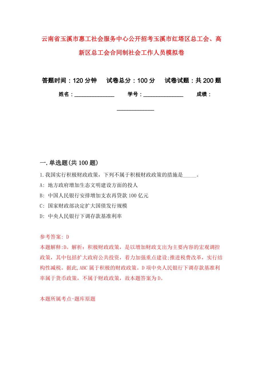 云南省玉溪市惠工社会服务中心公开招考玉溪市红塔区总工会、高新区总工会合同制社会工作人员强化卷7_第1页