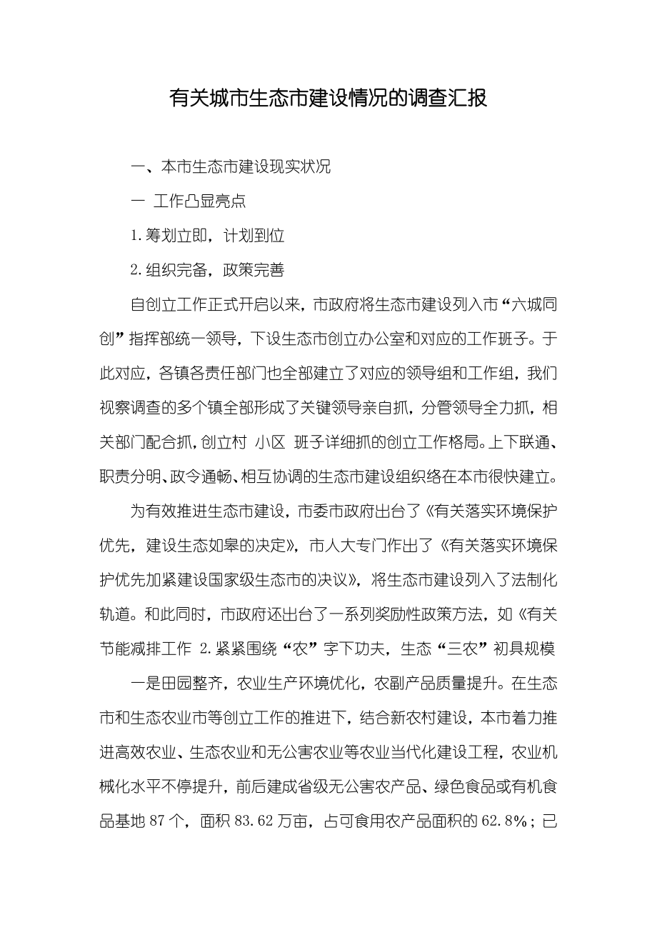 有关城市生态市建设情况的调查汇报_第1页
