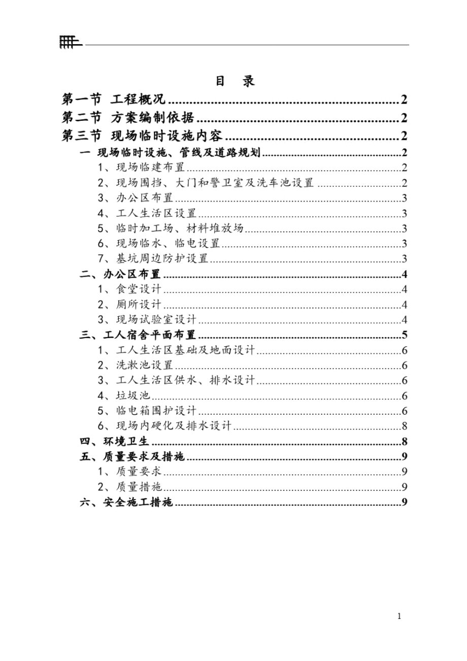 施工现场临建施工方案07043_第1页