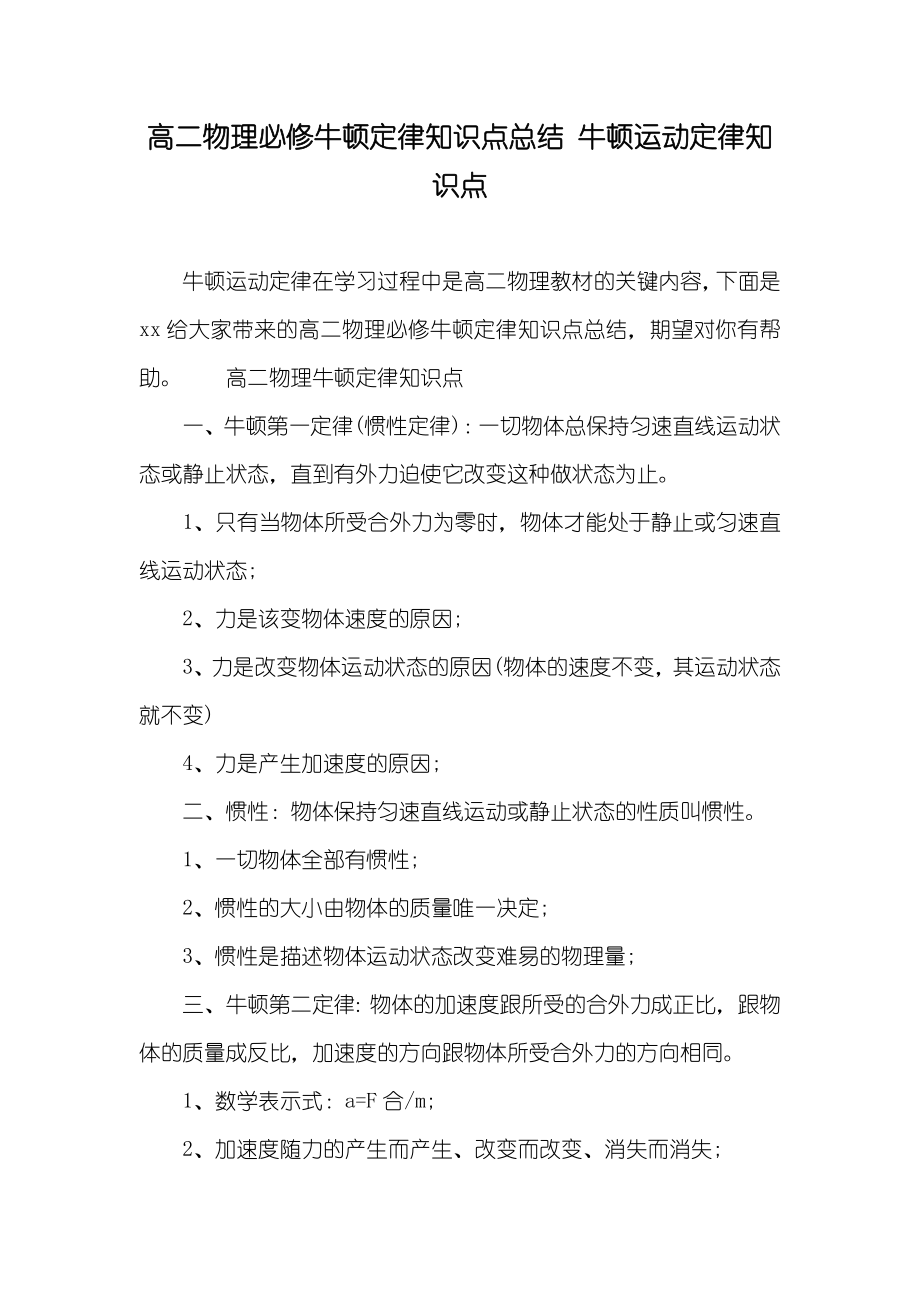 高二物理必修牛顿定律知识点总结牛顿运动定律知识点_第1页