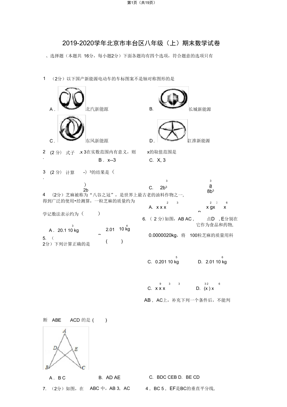 北京市丰台区八年级上期末数学试卷_第1页