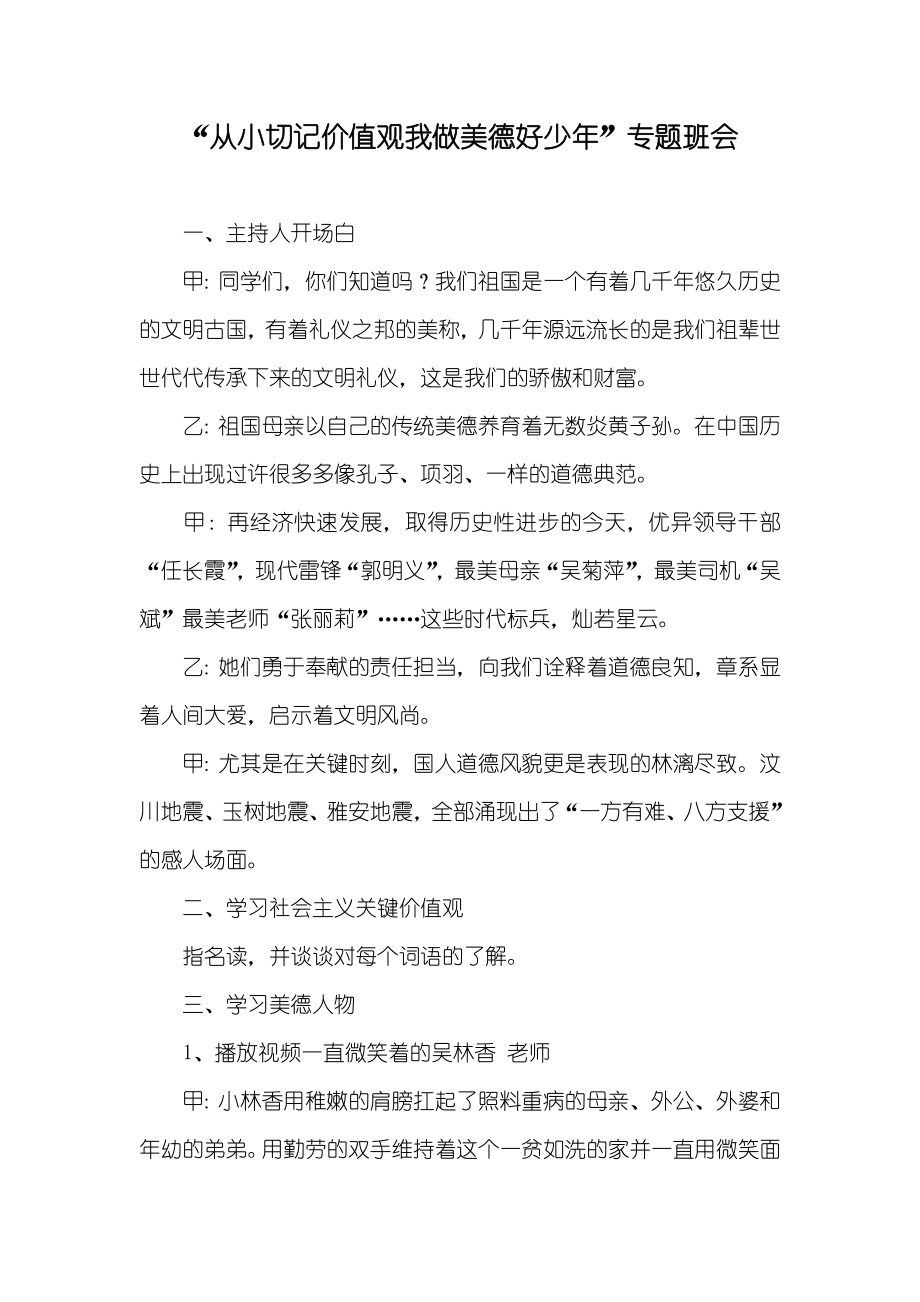 “从小切记价值观我做美德好少年”专题班会_第1页
