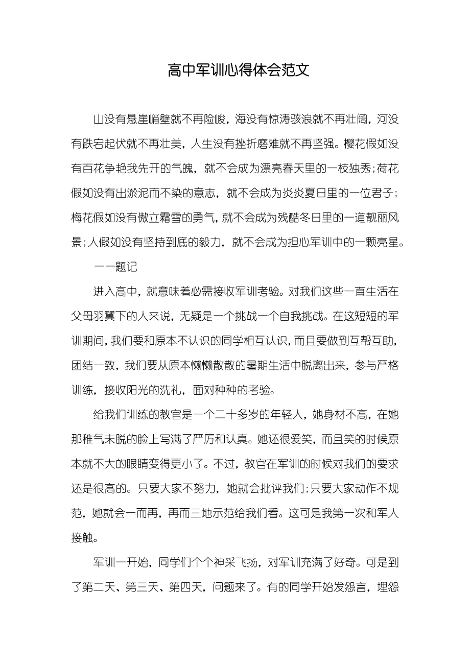 高中军训心得体会范文(000003)_第1页