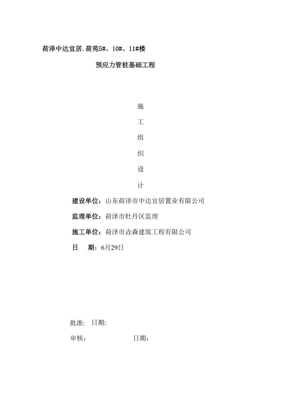 中达宜居荷苑施工组织设计模板_第1页