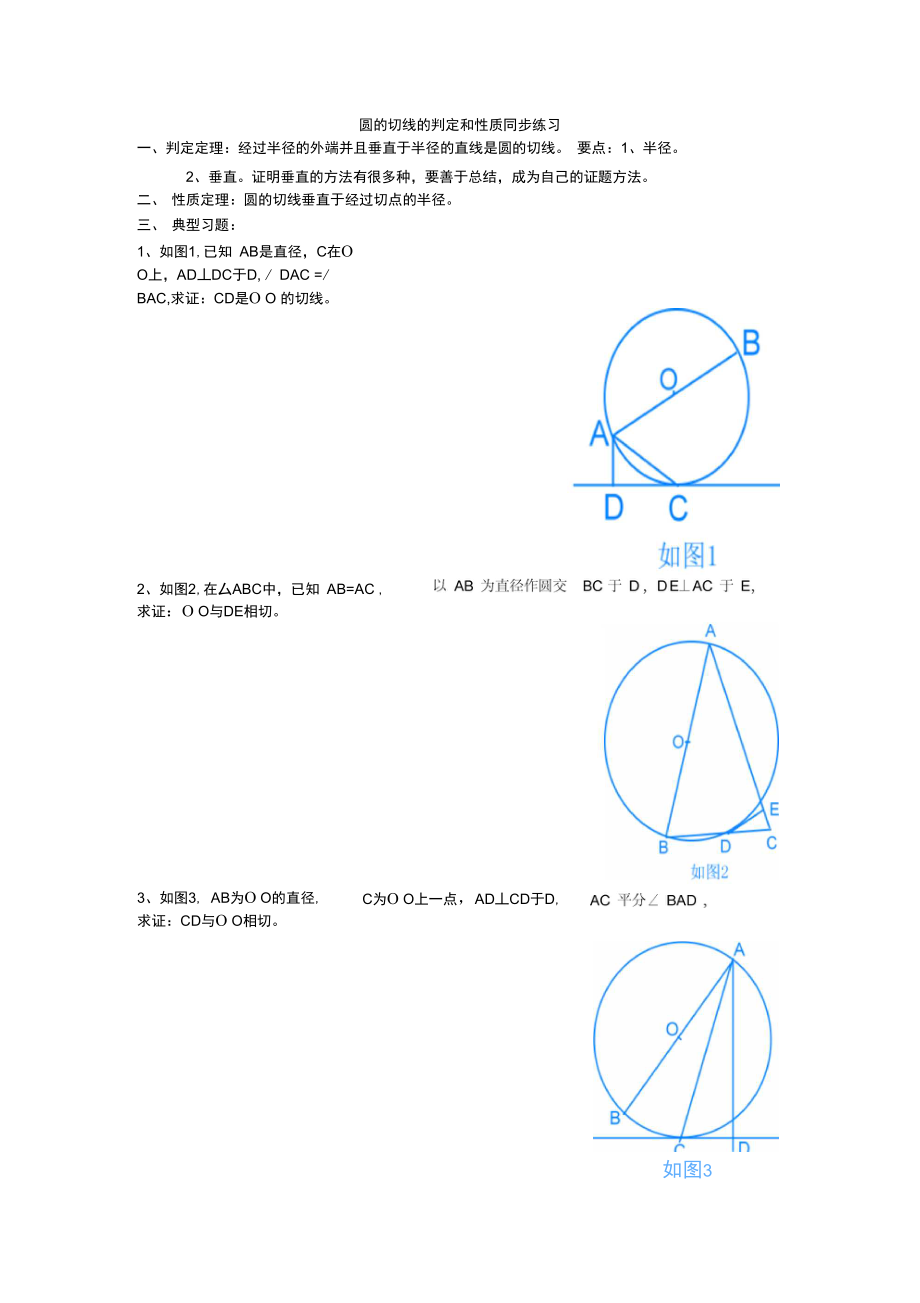 圆的切线的性质与判定同步练习_第1页