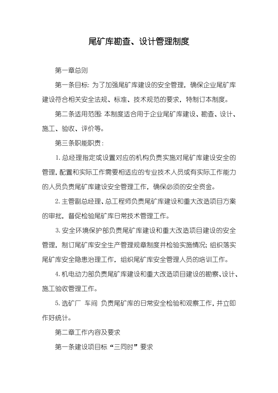 尾矿库勘查、设计管理制度_第1页