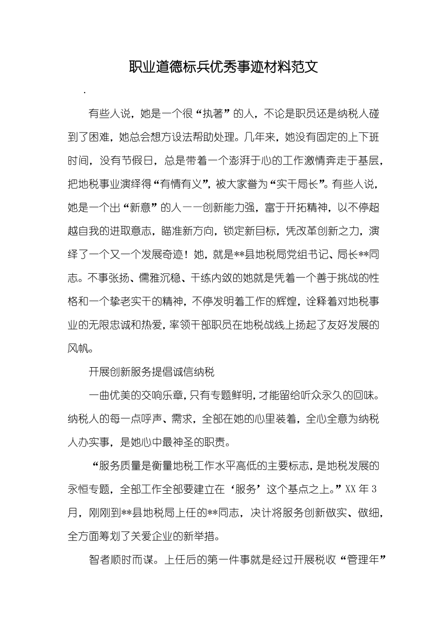 职业道德标兵优秀事迹材料范文_第1页