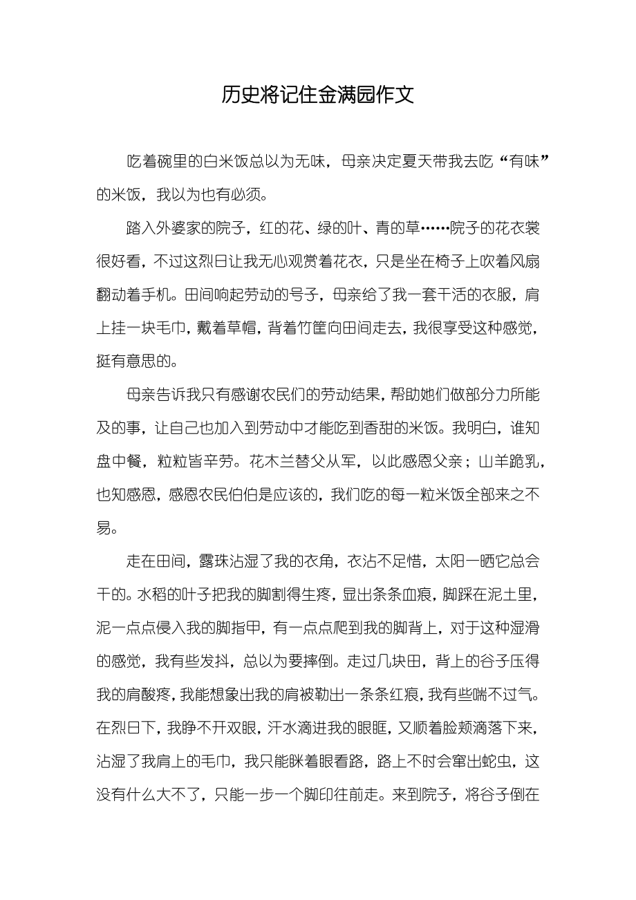 历史将记住金满园作文_第1页