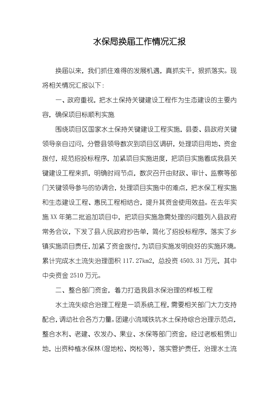 水保局换届工作情况汇报_第1页
