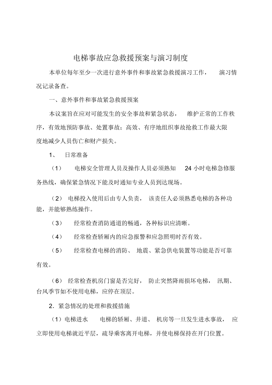 电梯事故应急救援预案与演习制度_第1页