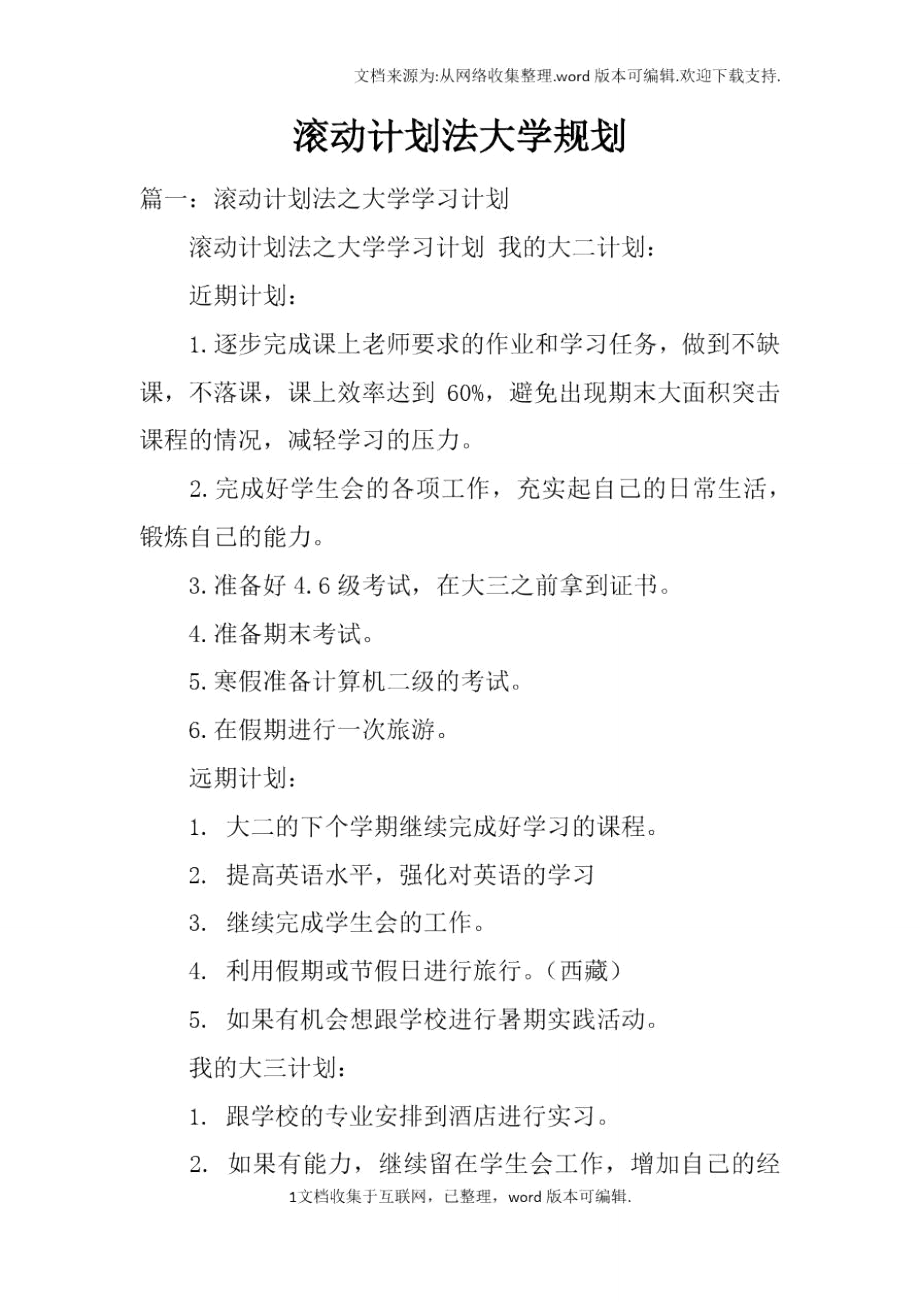 滚动计划法大学规划_第1页