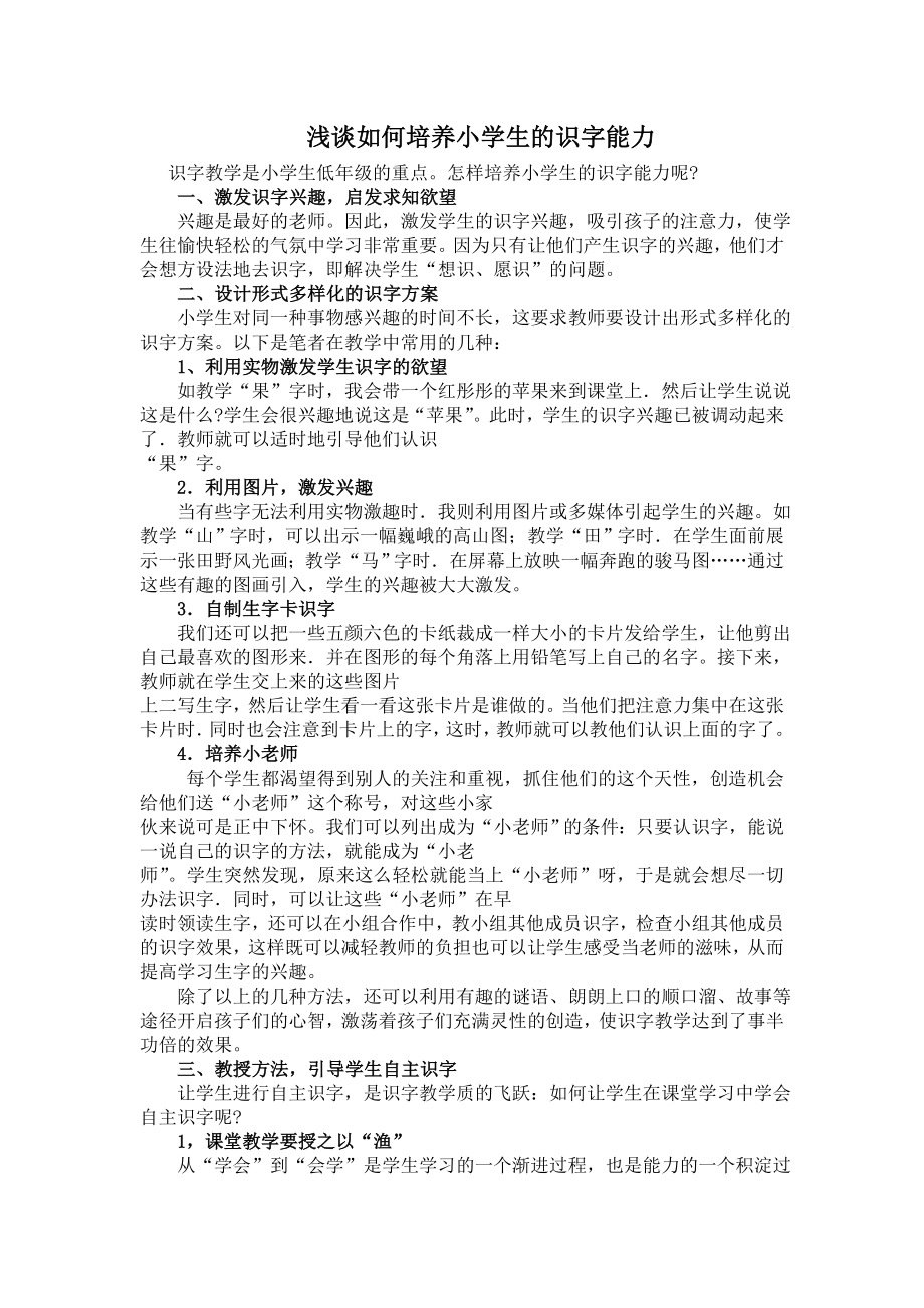 浅谈如何培养小学生的识字能力_第1页