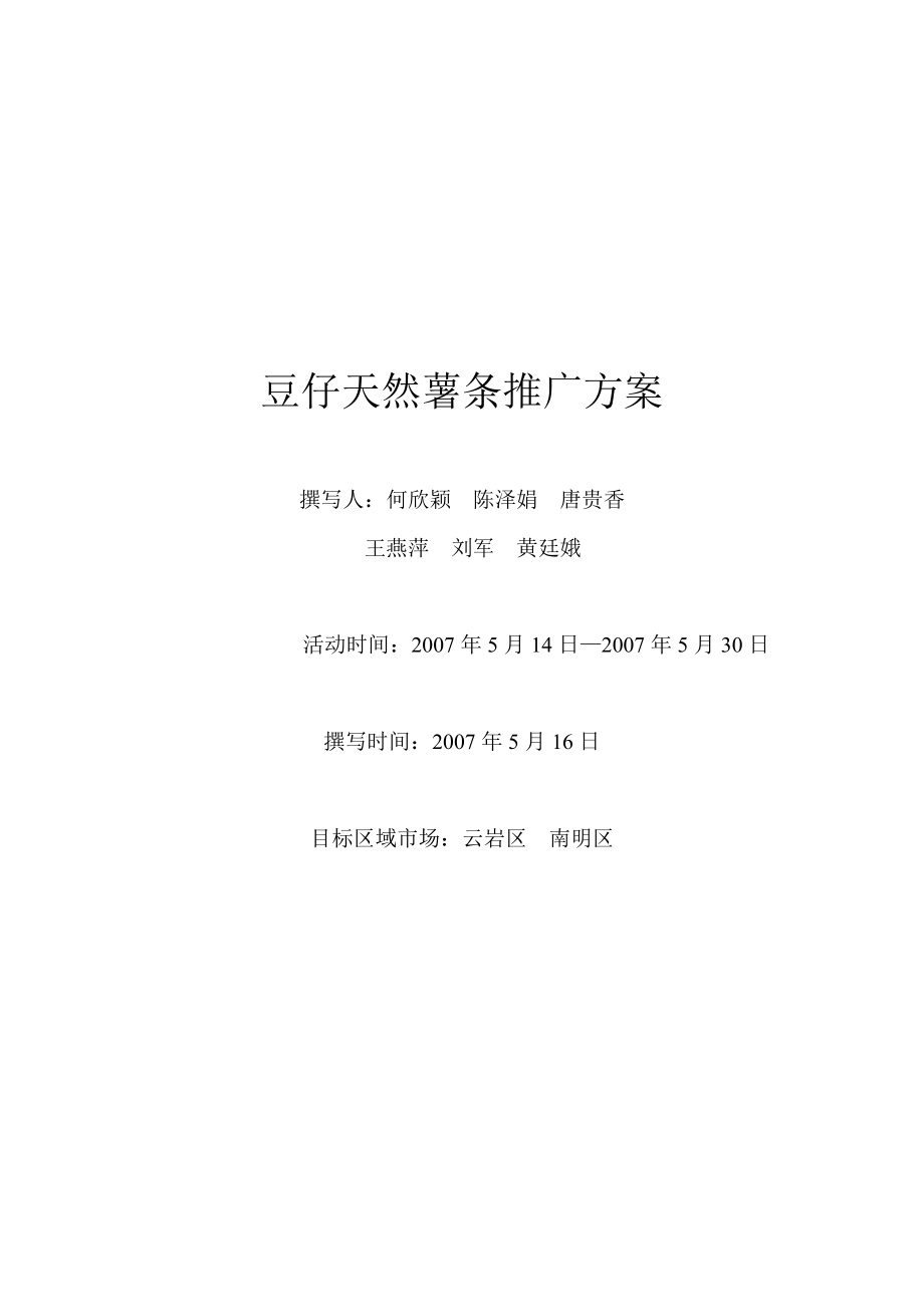 豆仔天然薯条推广方案_第1页