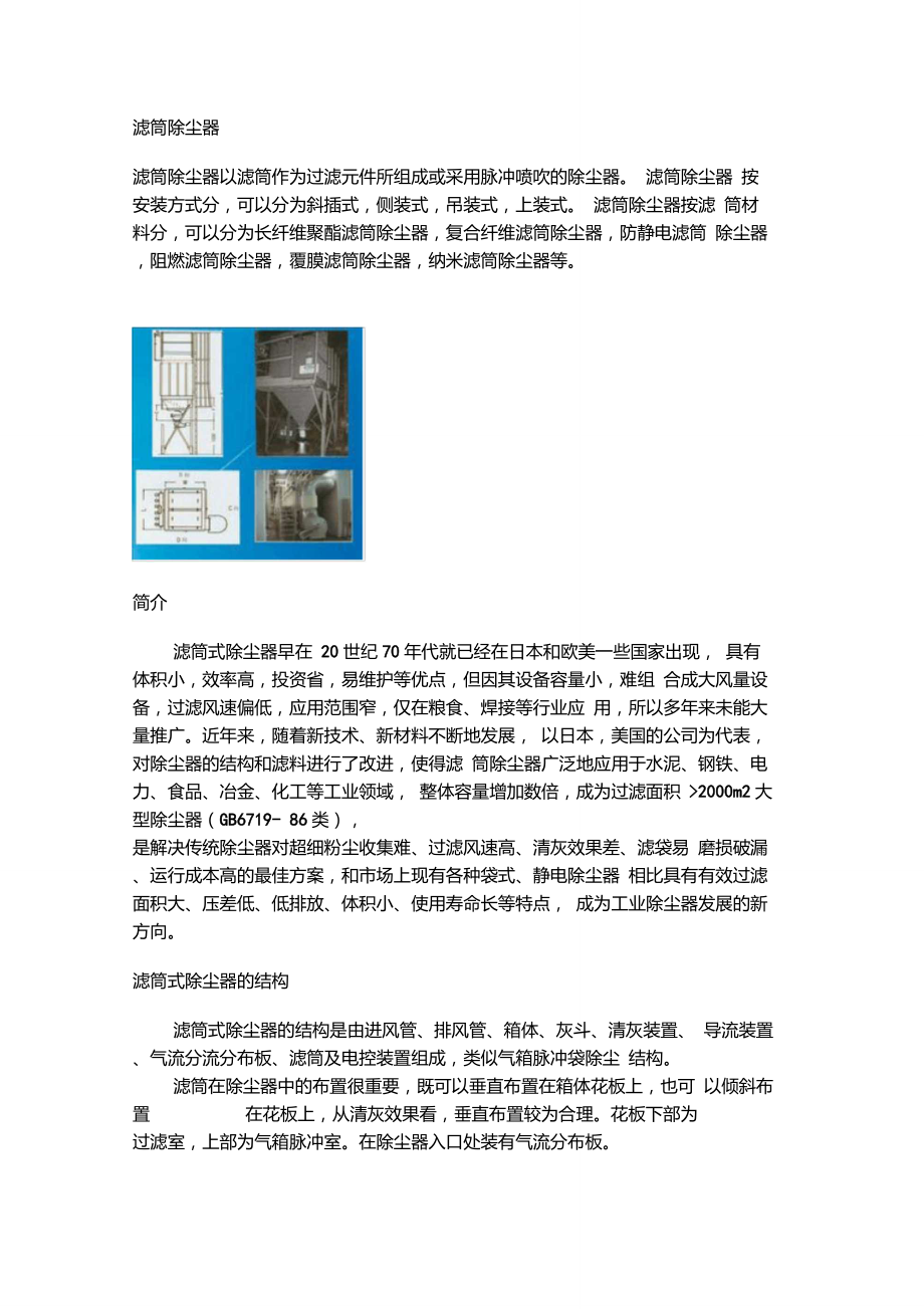 滤筒式除尘器的结构及工作原理_第1页