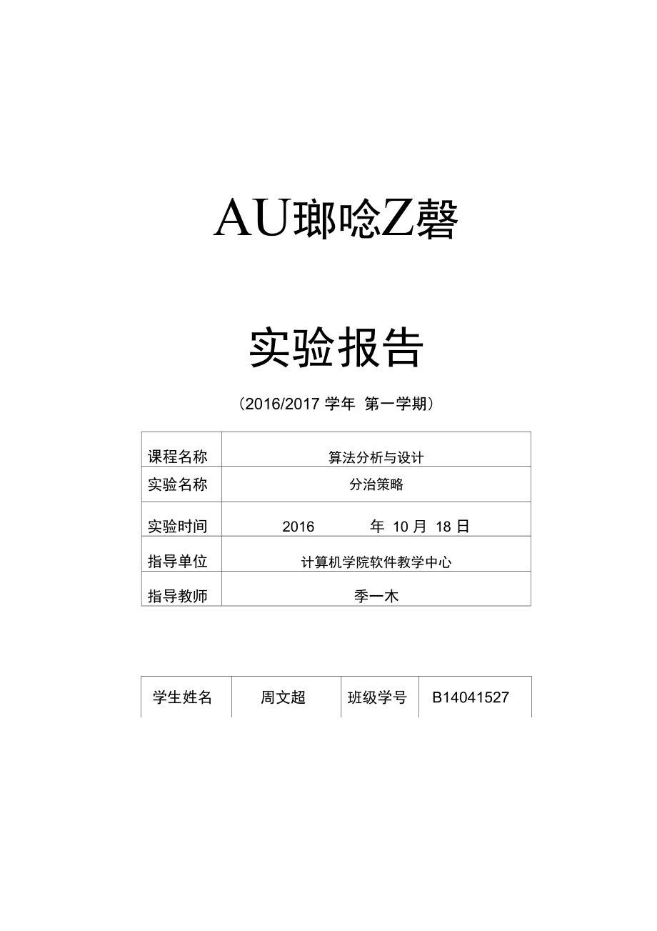 算法设计与分析报告实验报告材料实用模板_第1页