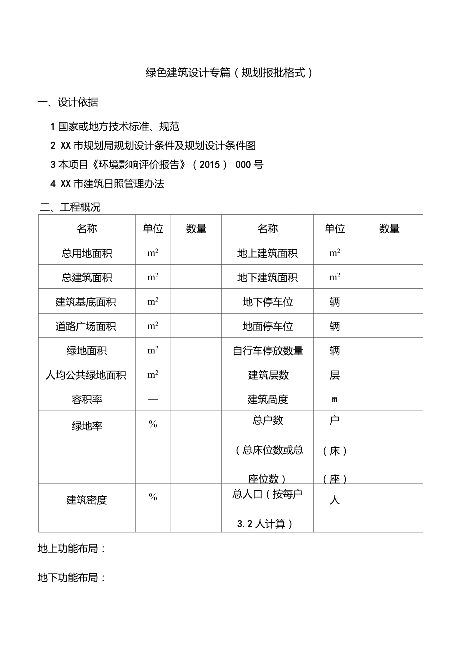 绿色建筑设计专篇规划报批格式_第1页