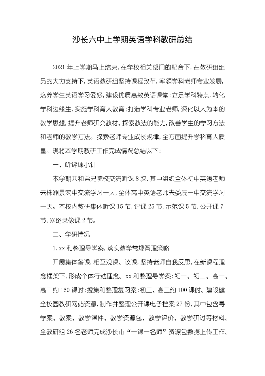 沙长六中上学期英语学科教研总结_第1页