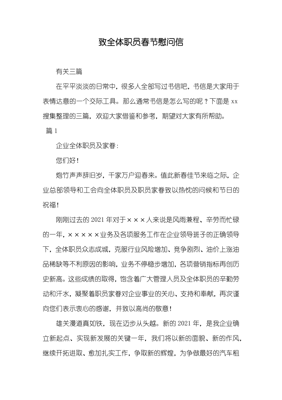 致全体职员春节慰问信_第1页