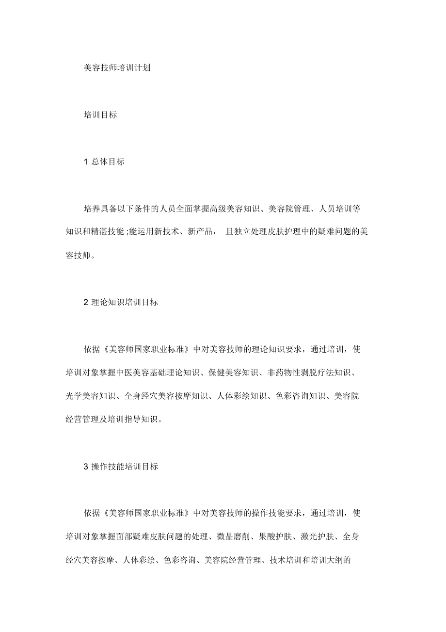 美容技师培训计划_第1页
