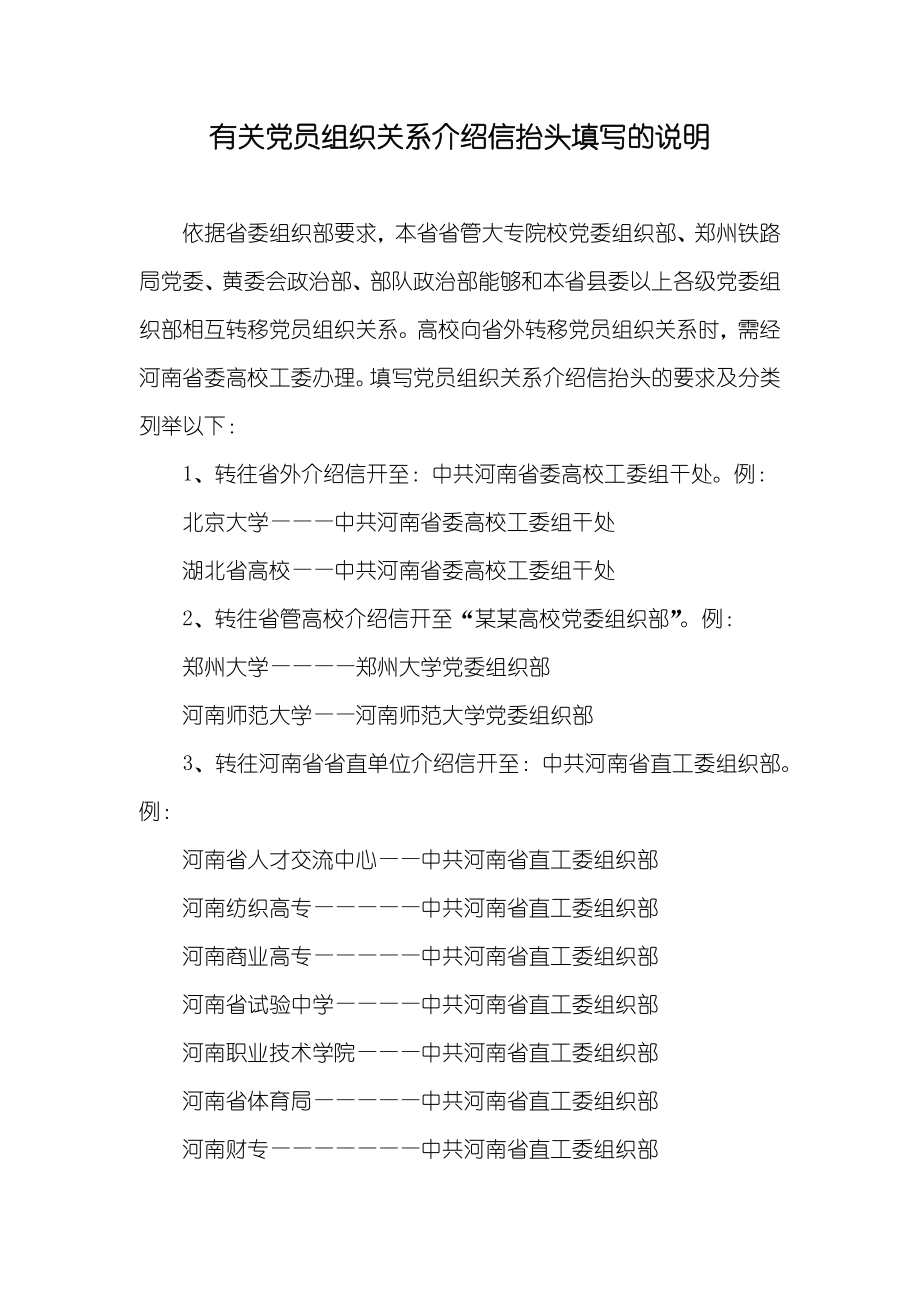 有关党员组织关系介绍信抬头填写的说明_第1页