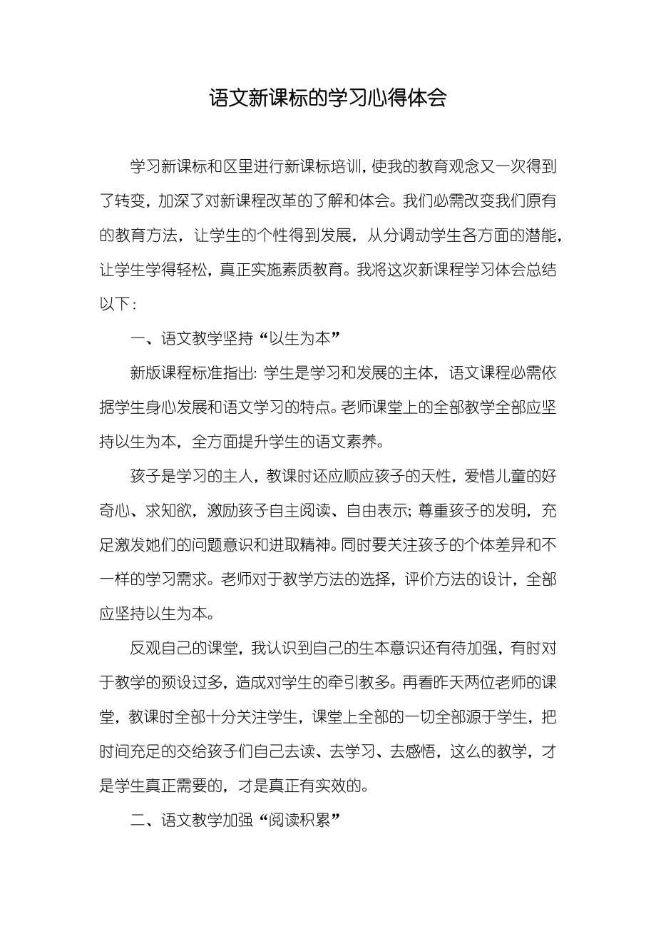 语文新课标的学习心得体会_第1页