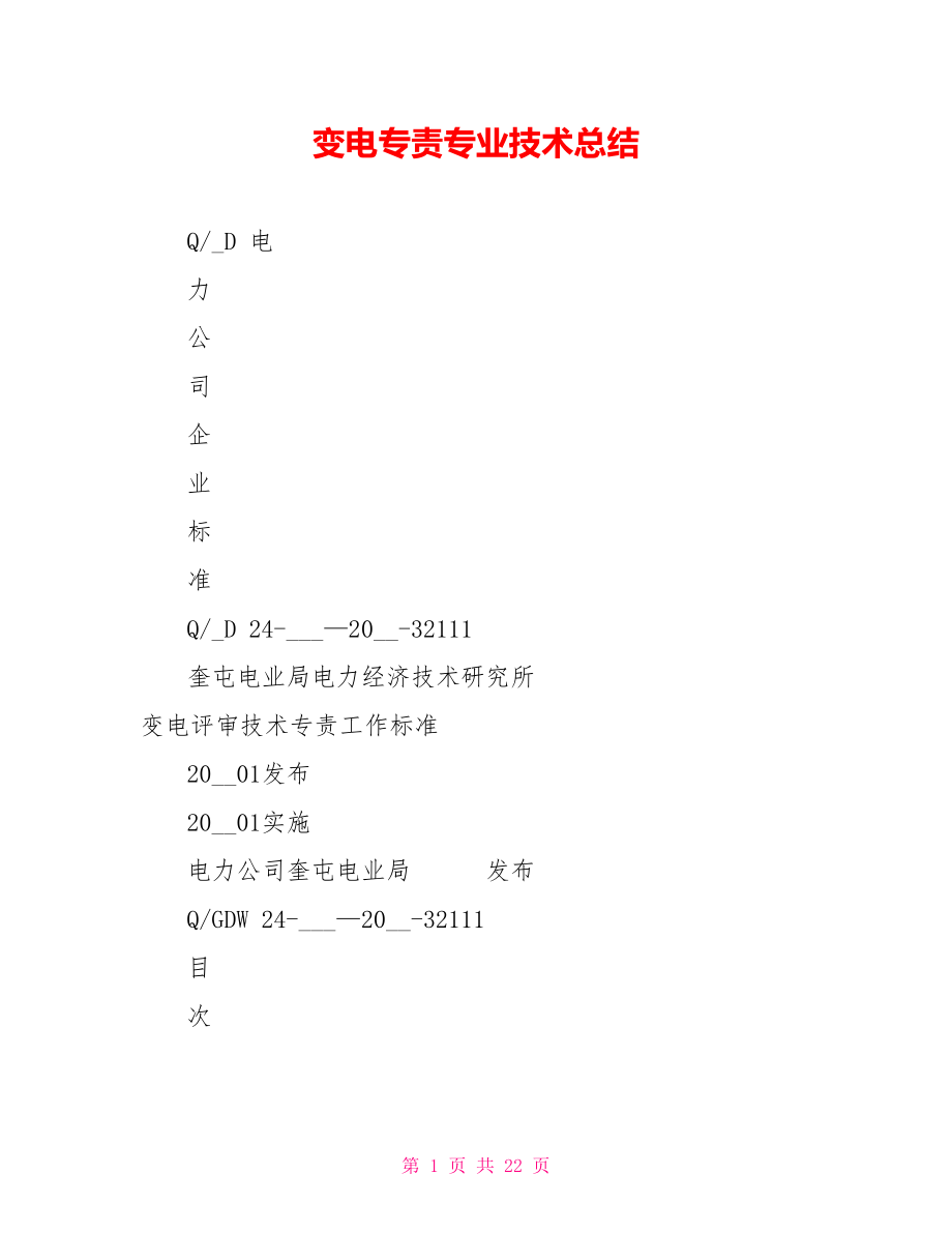 变电专责专业技术总结_第1页