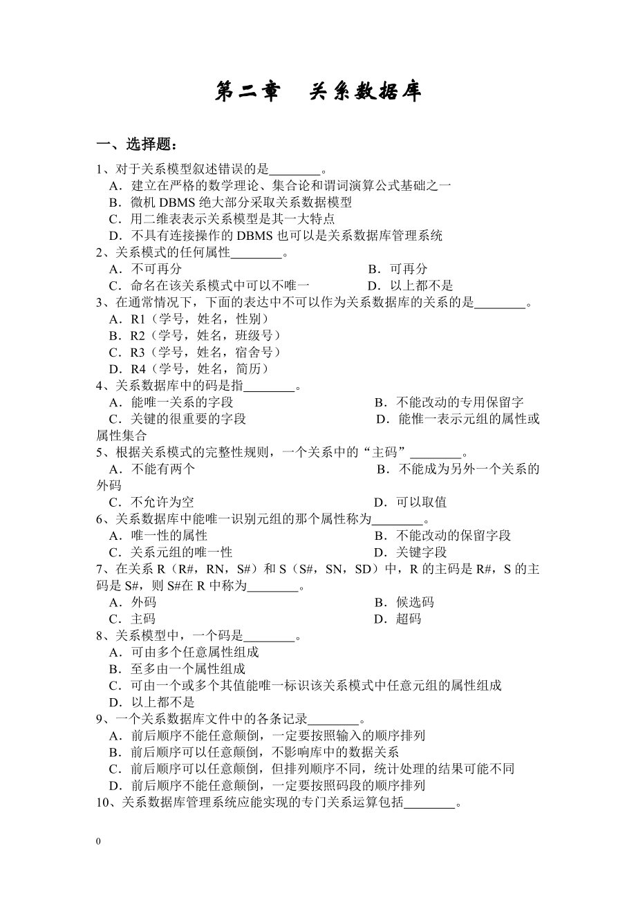 第二章关系数据库习题_第1页
