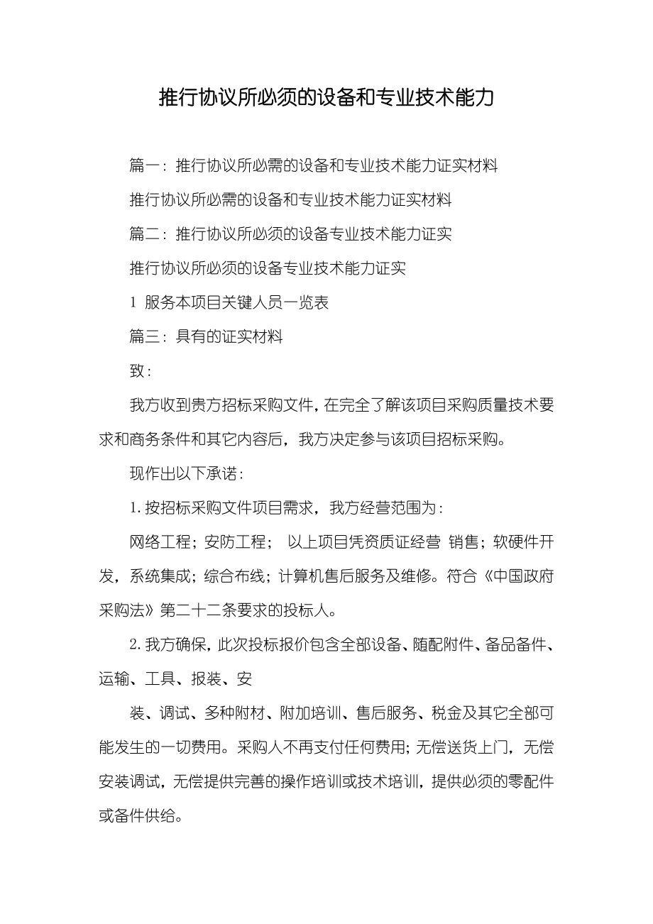 推行协议所必须的设备和专业技术能力_第1页