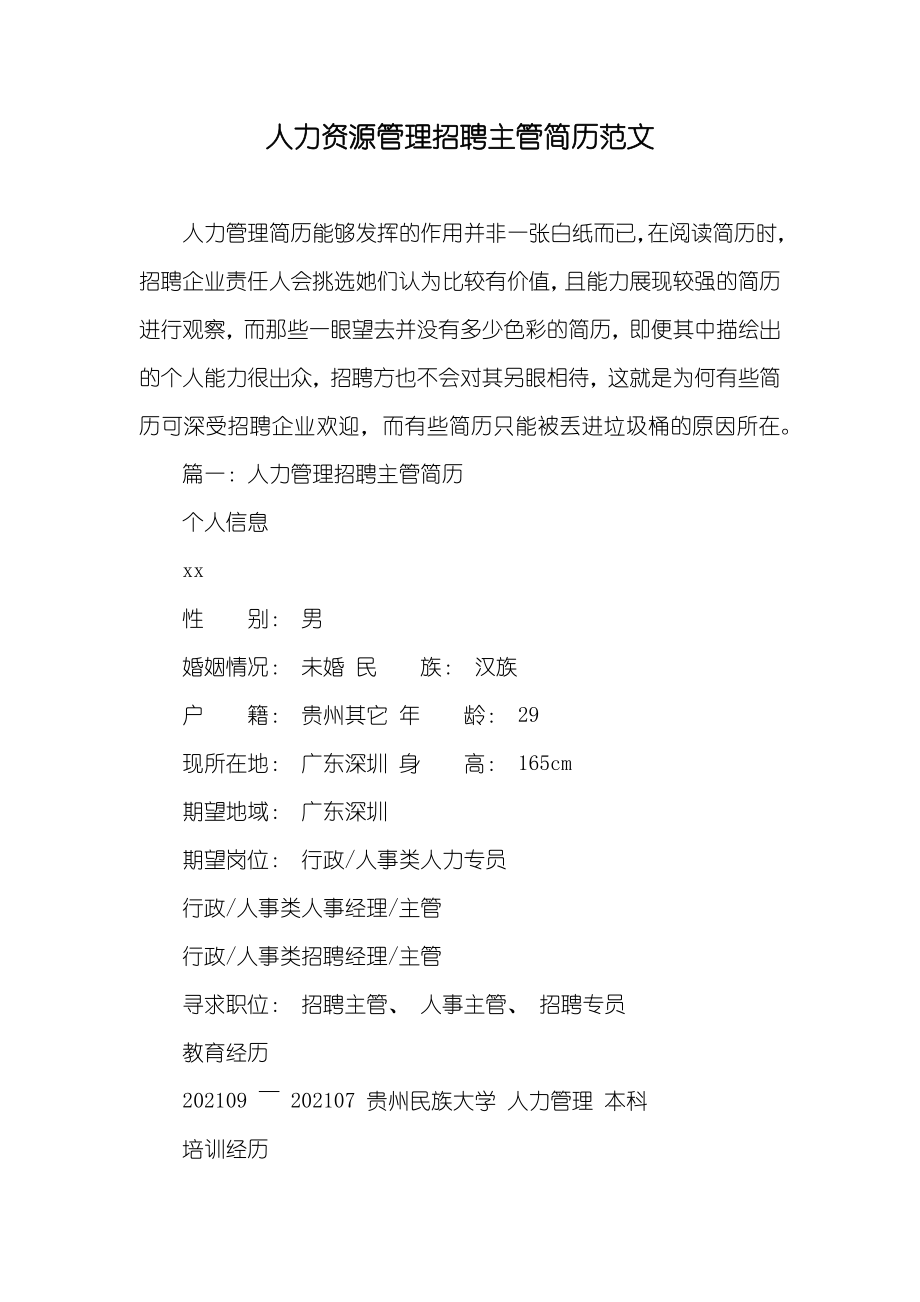人力资源管理招聘主管简历范文_第1页