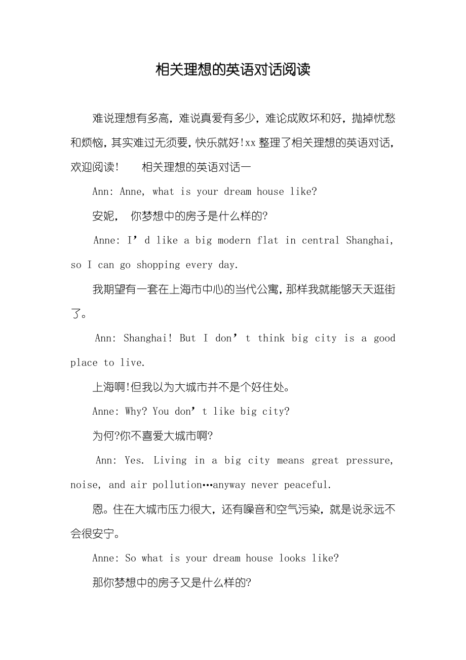 相关理想的英语对话阅读_第1页