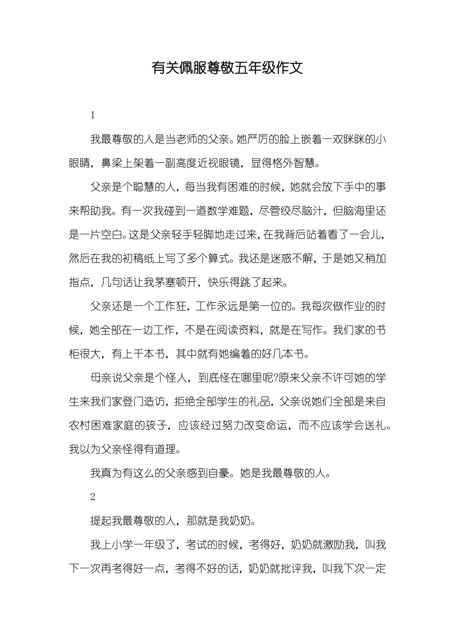 有关佩服尊敬五年级作文_第1页
