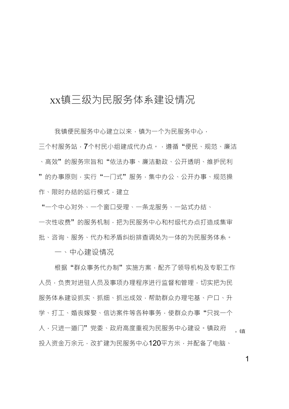 XX镇三级为民服务体系建设情况_第1页