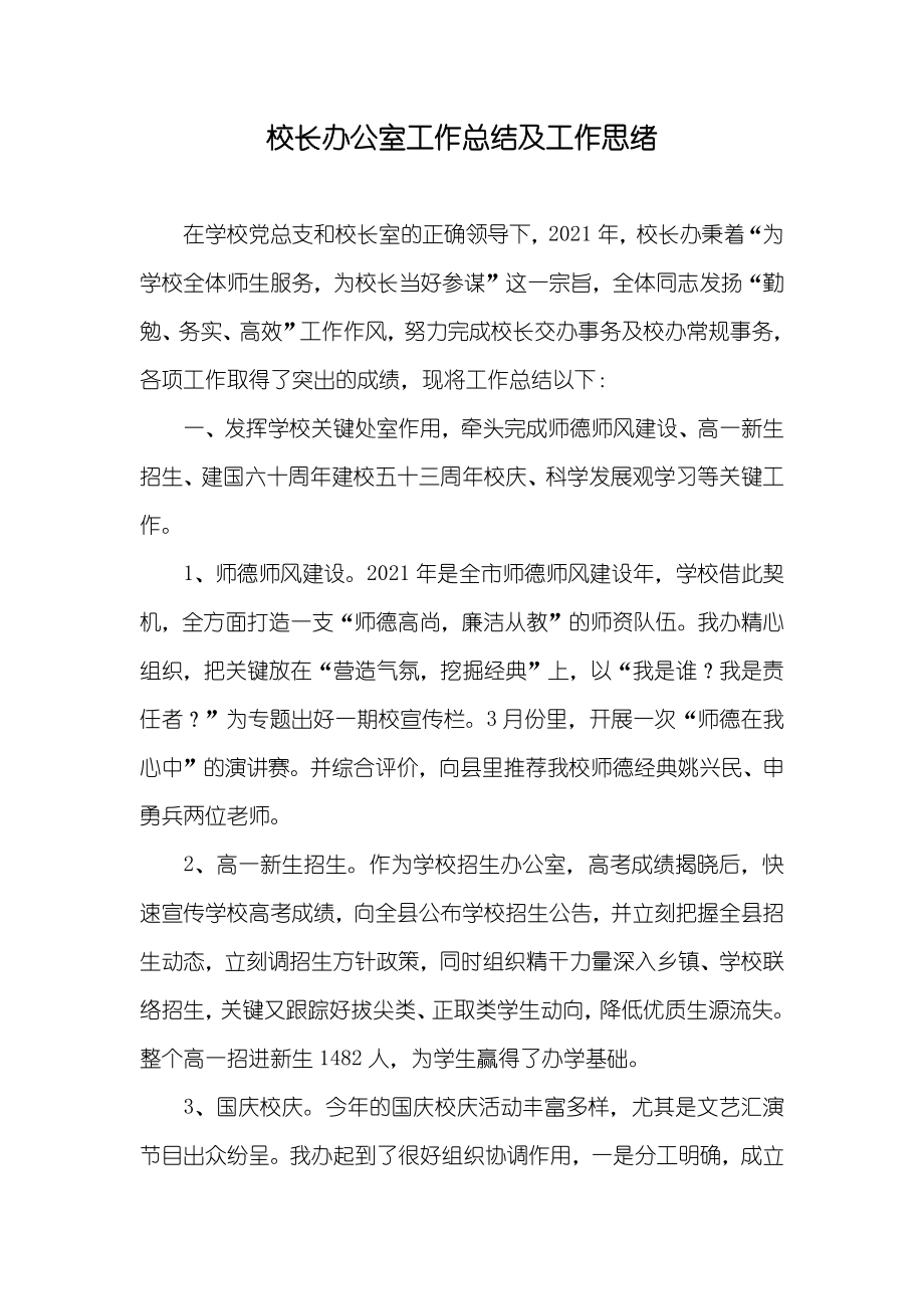 校长办公室工作总结及工作思绪_第1页
