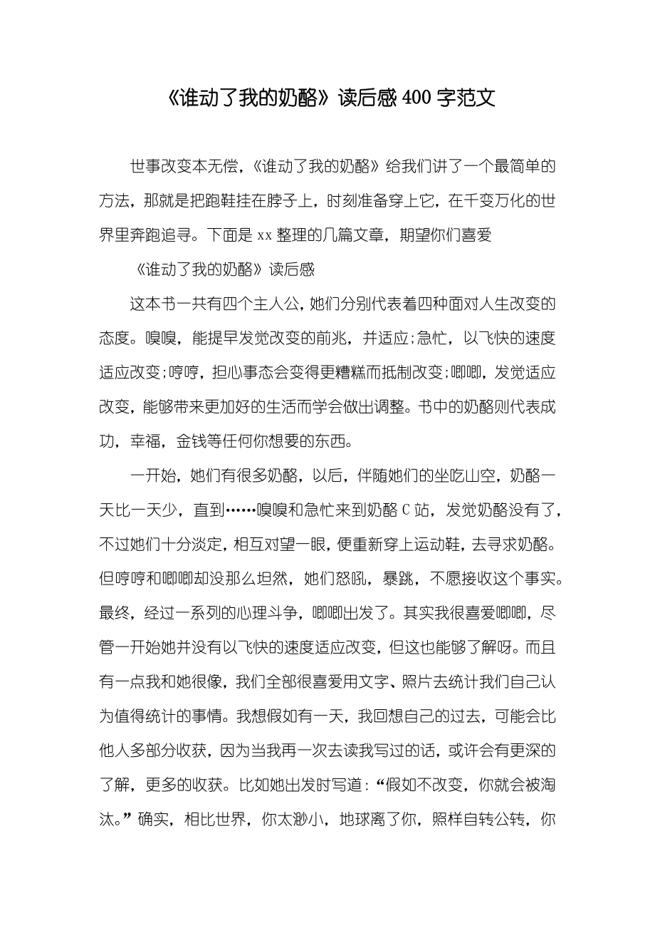 《谁动了我的奶酪》读后感400字范文_第1页