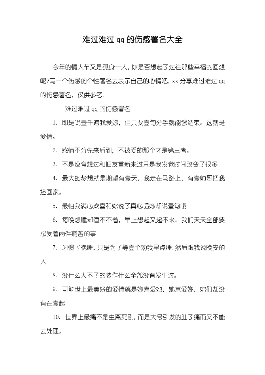 难过难过qq的伤感署名大全_第1页