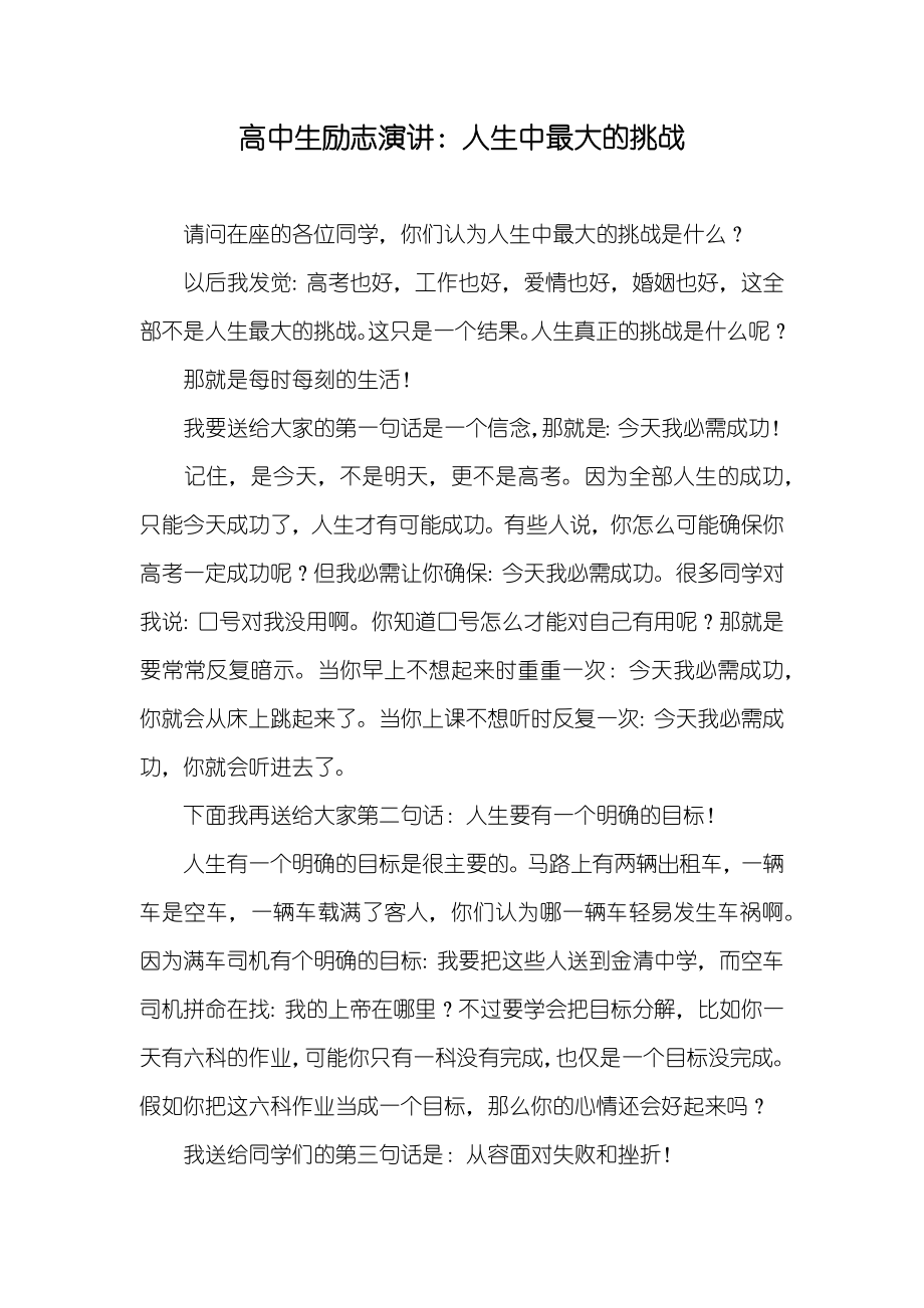 高中生励志演讲：人生中最大的挑战_第1页