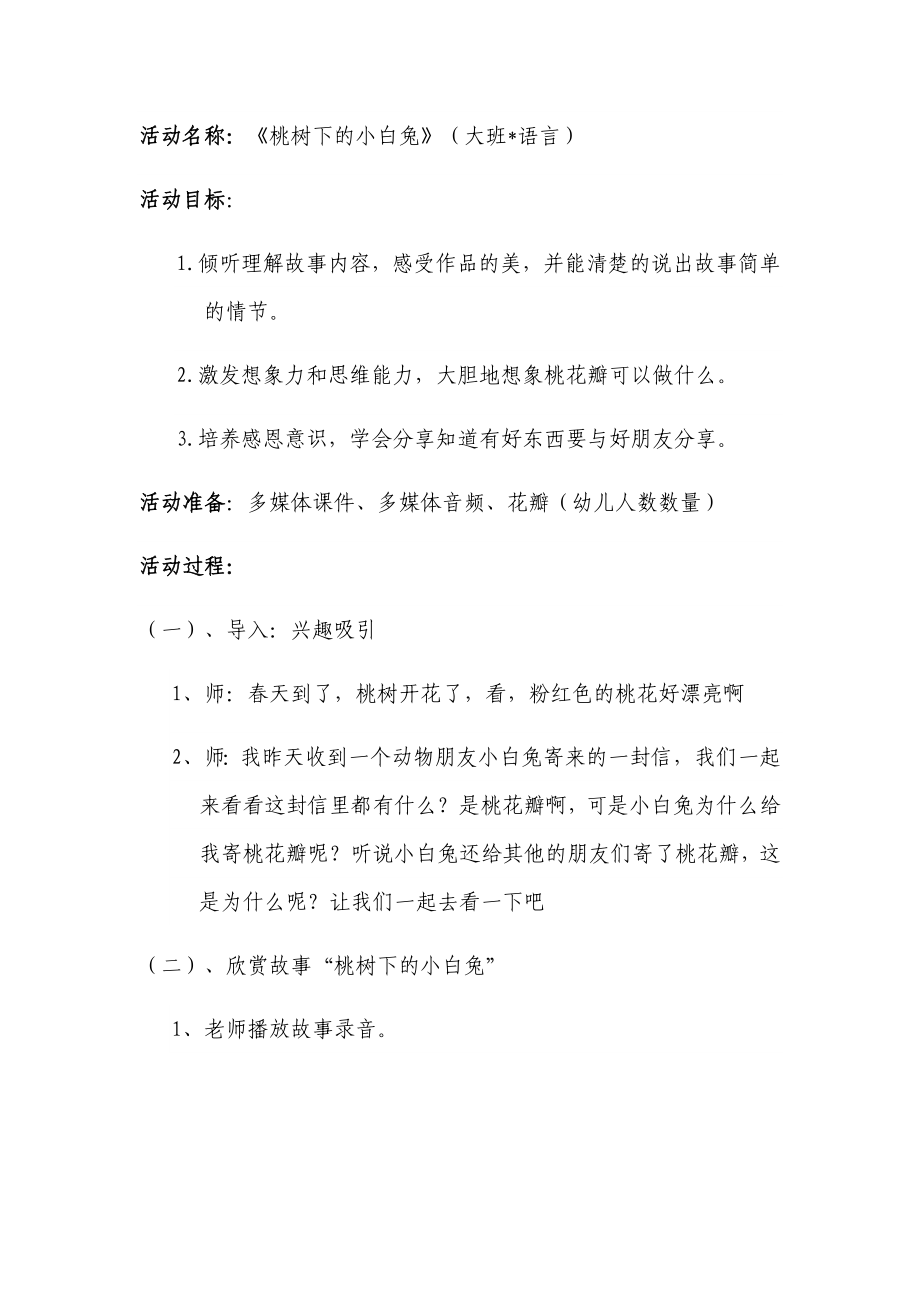 桃树下的小白兔教案_第1页