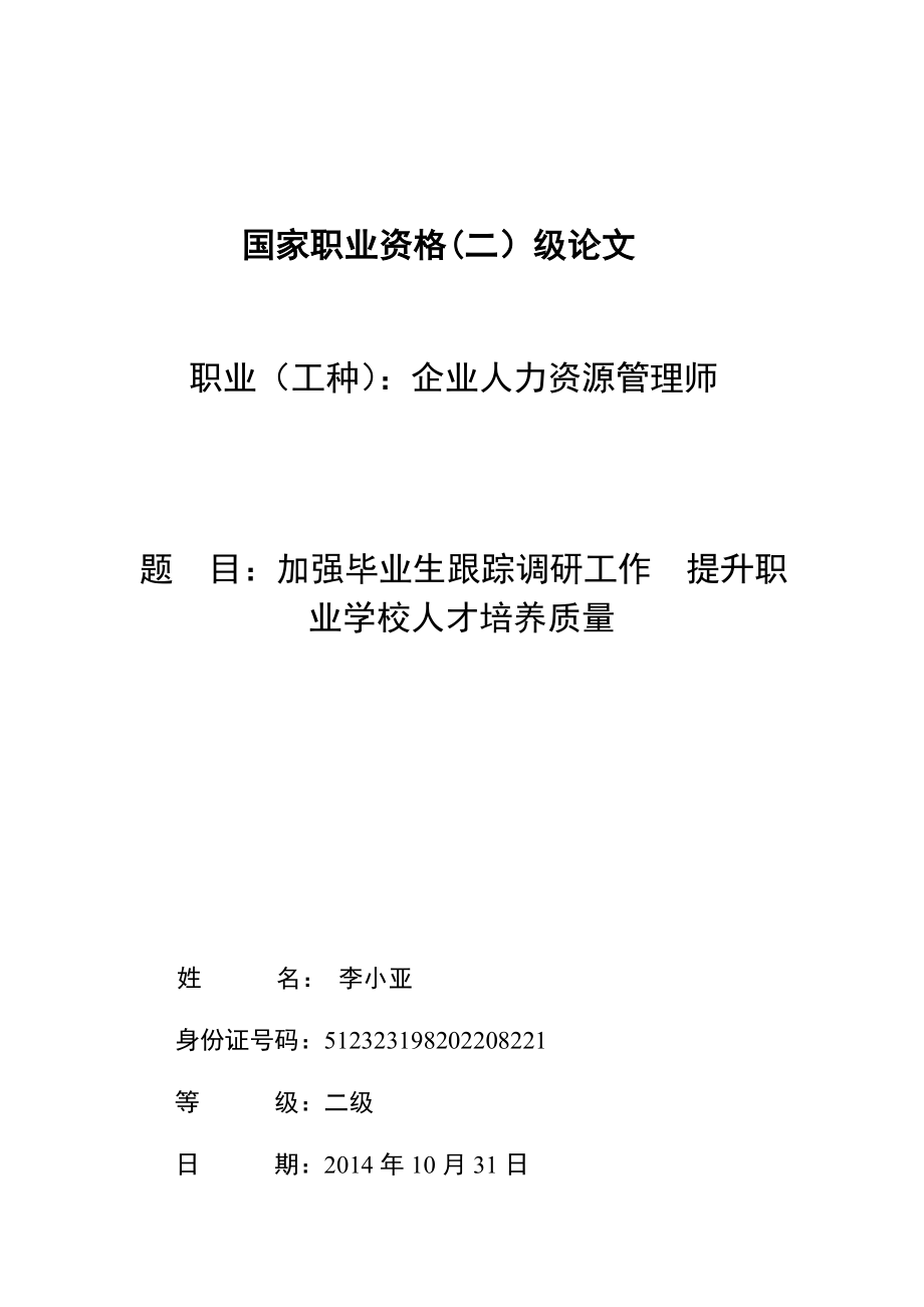 加强毕业生跟踪调研工作 提升职业院校人才培养质量_第1页