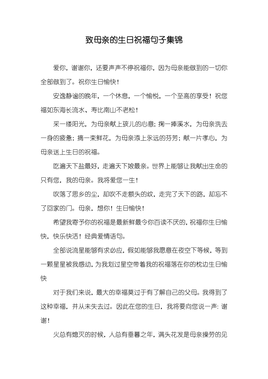 致母亲的生日祝福句子集锦_第1页