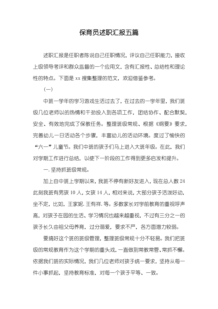 保育员述职汇报五篇_第1页