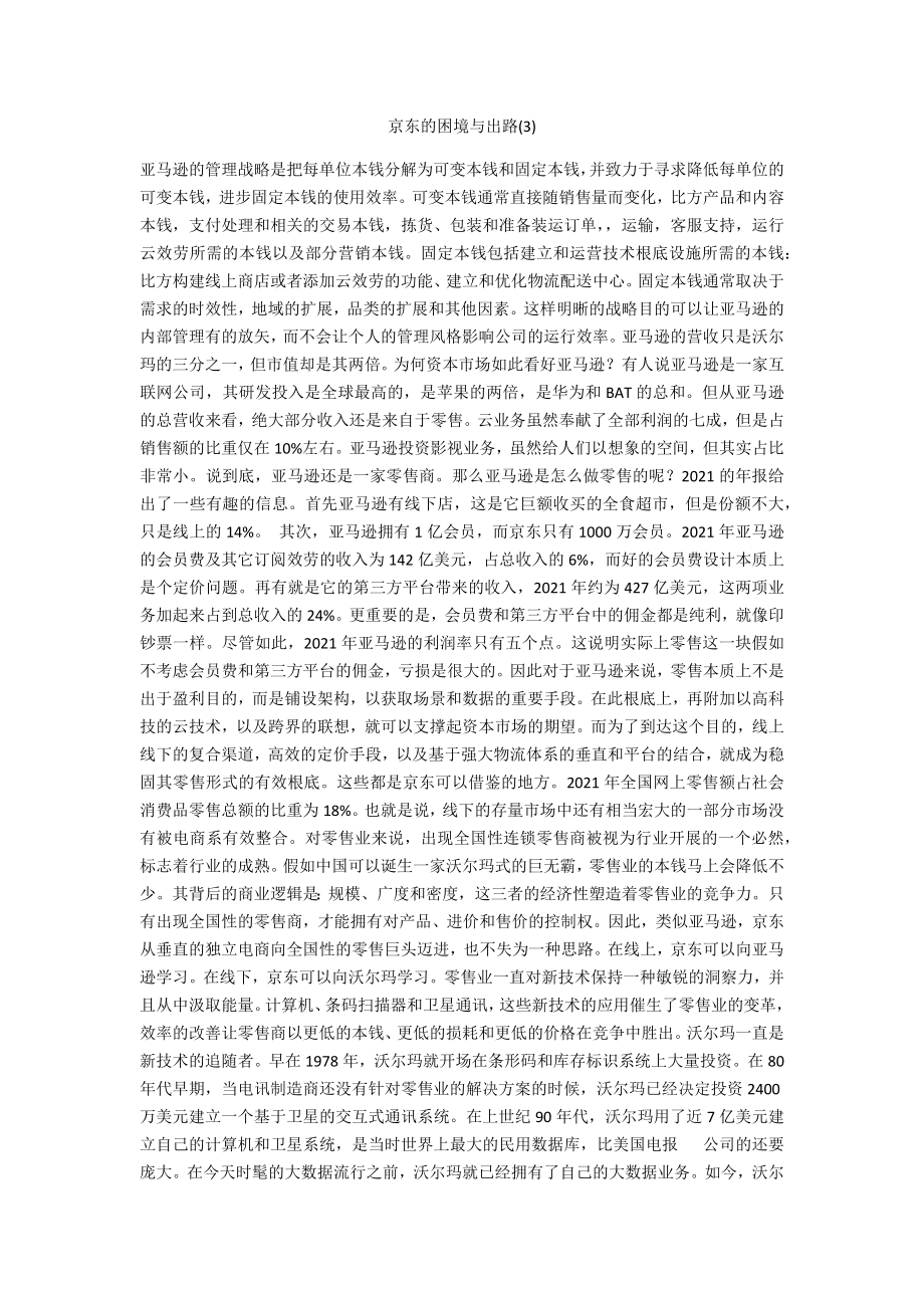 京东的困境与出路2_第1页